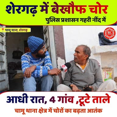 आधी रात ,4 गांव, टूटे ताले चोर बेखौफ चामू थाना प्रशासन गहरी नींद में...