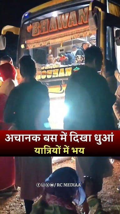 अचानक बस में दिखा धुंआ यात्रियों में भय...