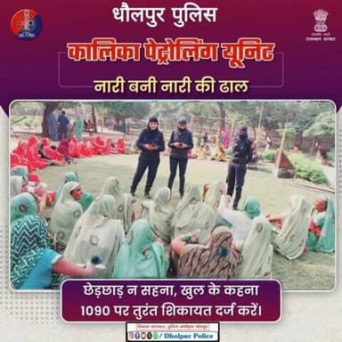महिलाओं की सुरक्षा में धौलपुर पुलिस का सशक्त कदम — "कालिका पेट्रोलिंग यूनिट"।