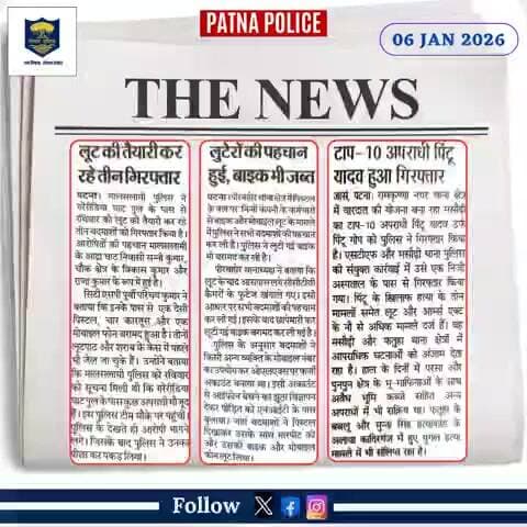 आज दिनांक 06.01.2026 को #समाचार_पत्रों की नजर में #पटना_पुलिस से जुड़ी खबरें...