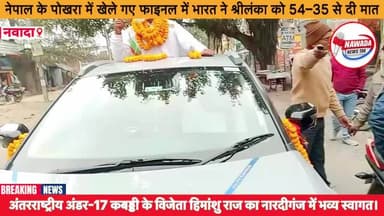 अंतरराष्ट्रीय अंडर-17 कबड्डी के विजेता हिमांशु राज का नवादा जिले के नारदीगंज में भव्य स्वागत।
#sonusinghjournalist