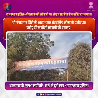 सीमा पर चौकसी, समाज की सुरक्षा : नशे के खिलाफ बड़ी सफलता
#RajasthanPolice
#BSFIndia
#SriGanganagarPolice
#AntiDrugActi...