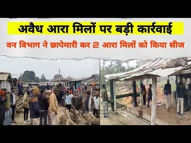 वन विभाग ने छापेमारी कर 2 आरा मिलों को किया सीज, मशीनें और भारी मात्रा में लकड़ियां भी जब्त #Forest