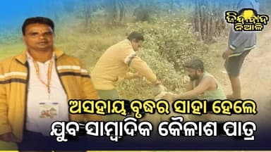 Niali : ଅସହାୟ ବୃଦ୍ଧ ର ସାହା ହେଲେ ଯୁବ ସାମ୍ବାଦିକ କୈଳାଶ ପାତ୍ର