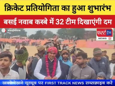 बसई नवाब खेल मैदान में हुआ क्रिकेट प्रतियोगिता का शुभारंभ। 32 टीम दिखाएंगी अपना दम।
#DholpurNews #RajasthanNews #Breakin...