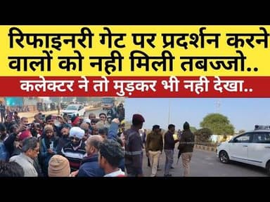 बीना। रिफाइनरी गेट पर प्रदर्शन करने वालों को नही मिली तबज्जो, कलेक्टर ने तो मुड़कर भी नही देखा..#bpcl