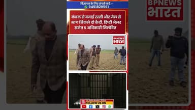 #BreakingNews: यूपी के कन्नोज जिला से दो कैदी फरार, तलाश जारी