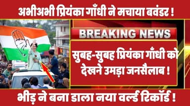 सुबह-सुबह प्रियंका गाँधी को देखने उमड़ा जनसैलाब ! #priyankagandhi #congress #rahulgandhi #rahul