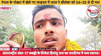 अंतरराष्ट्रीय अंडर-17 कबड्डी के विजेता हिमांशु राज का #नवादा के नारदीगंज में भव्य स्वागत #nawada