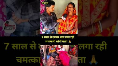 7 sal se Darbar Dham Laga rahi Hai chamatkari Soni Mata #newsupdate #viral #babadhaam #sonimatadham