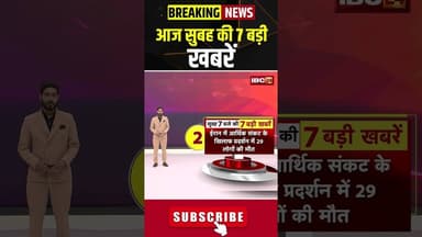 आज सुबह की 7 बड़ी खबर 06 January 2026 #shorts #cgnews #mpnews #nationalnews #breakingnews