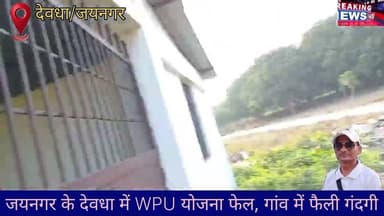 स्वच्छ बिहार या सिर्फ फाइलों में सफाई? देवधा WPU पर सवाल।