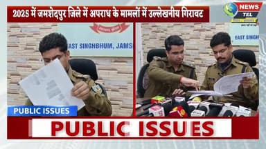 बेहतर पुलिसिंग का असर, जमशेदपुर में 2025 में अपराध के मामलों में आई बड़ी कमी
#JamshedpurPolice #CrimeControl #BetterPoli...