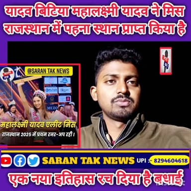 महालक्ष्मी यादव ने मिस राजस्थान का खिताब जीतकर के एक नया इतिहास रच दिया है बहुत-बहुत बधाई हो। #yadav #Ahir
#Yadavsamaj