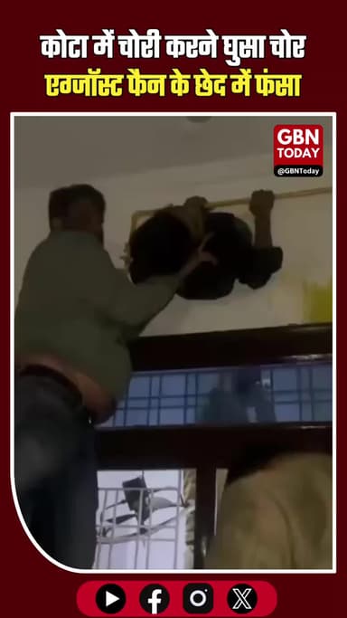 कोटा: खाटू श्याम दर्शन करने गया परिवार, पीछे घर के एग्जॉस्ट फैन में फंसा मिला चोर!#RajasthanNews #Kota #KhatuShyam