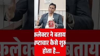 कलेक्टर ने बताया भ्रष्टाचार से कैसे बचें.. #breakingnews #mohanyadav