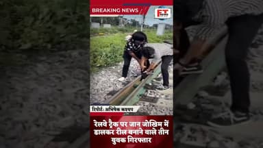 शाहजहांपुर : रेलवे ट्रैक पर जान जोखिम में डालकर रील बनाने वाले तीन युवक गिरफ्तार | #ytshortsindia