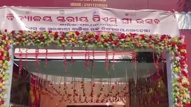 ସୋହେଲା: ସୋହେଳା ବ୍ଳକ ଅନ୍ତର୍ଗତ ପିଏମ ଶ୍ରୀ ସରକାରୀ ବାଳିକା ଉଚ୍ଚ ବିଦ୍ୟାଳୟ ସୋହେଲାରେ ବିଦ୍ୟାଳୟ ସ୍ତରୀୟ ପିଏମଶ୍ରୀ ଉତ୍ସବ କାର୍ଯ୍ୟକ୍ରମ ଅନୁଷ୍ଠିତ