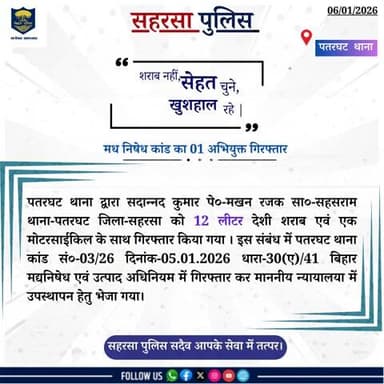 पटरघट थाना द्वारा माधनिषेध कांड में एक अभियुक्त को क़िया गया गिरफ्तार