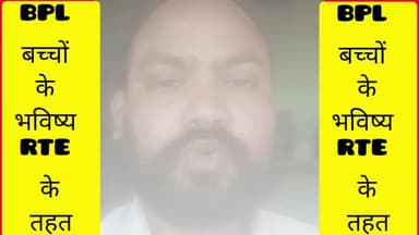 जमशेदपुर बीपीएल बच्चों का भविष्य 🤔
#RTE