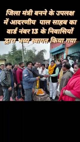 जिला मंत्री बनने के उपलक्ष में वार्ड नंबर 13 के निवासियों ने आदरणीय पाल साहब का किया स्वागत