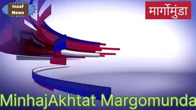 मारगोमुंडा: मार्गोंमुंडा स्वास्थ्य केंद्र में बुधवार को स्वास्थ्य मेला का होगा आयोजन तैयारियां पूरी।