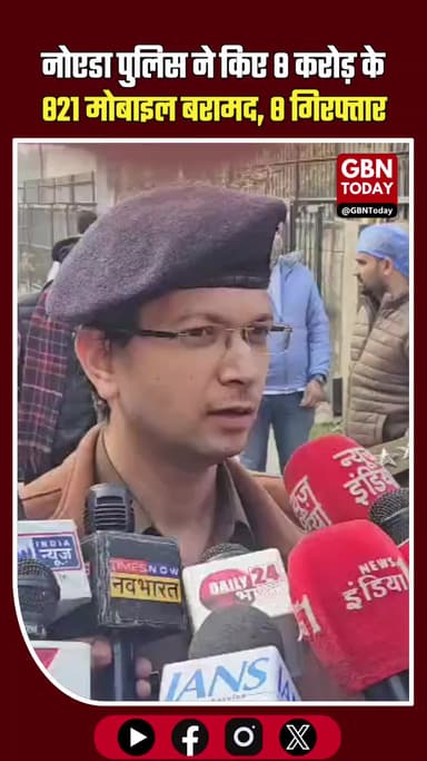 नोएडा पुलिस की बड़ी कामयाबी: 8 करोड़ के 821 मोबाइल बरामद, 8 गिरफ्तार। #NoidaPolice #BreakingNews #CrimeNews #MobileTheft