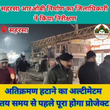 सहरसा आरओबी निर्माण का जिलाधिकारी ने किया निरीक्षण, अतिक्रमण हटाने का अल्टीमेटम, तय समय से पहले पूरा होगा प्रोजेक्ट #sah...
