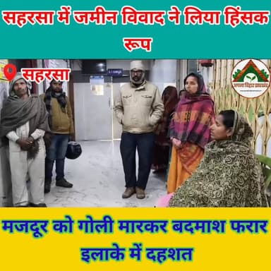 सहरसा में जमीन विवाद ने लिया हिंसक रूप
मजदूर को गोली मारकर बदमाश फरार, इलाके में दहशत #saharsa_bihar #tranding #ABJ #Cri...