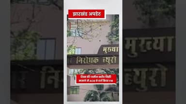 Rims की जमीन खरीब बिक्री करने मामला में ACB ने FIR दर्ज किया #acb #jharkhand #acbnews