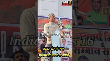 बब्बर शेर ले रहा मुख्यमंत्री बनने के सपने #raoinderjeetsingh #DrAbhaySinghYadav #shorts #bjp #viral