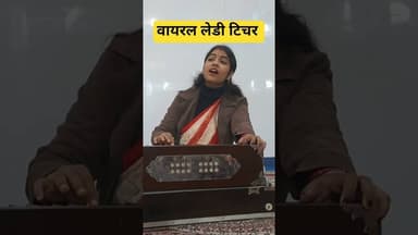 News1 सुरीली आवाज से वायरल हुई लेडी टीचर #viralvideo #news1 #viralshorts