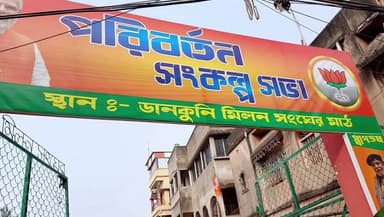 চণ্ডীতলা ১: চন্ডীতলার ৫ নম্বর মণ্ডলে বিজেপির ‘পরিবর্তন সংকল্প সভা’, মিঠুন চক্রবর্তীর উপস্থিতিতে রাজনৈতিক বার্তা