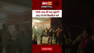 “मोदी-शाह की कब्र खुदेगी”, JNU में लगे विवादित नारे... JNU Protest | #jnuprotest Modi Shah Slogans