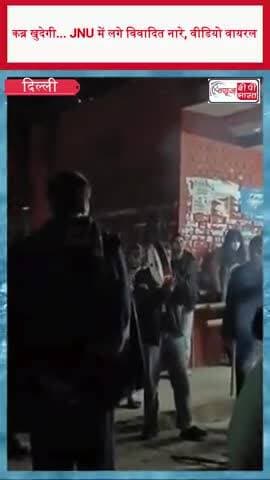 कब्र खुदेगी... JNU में लगे विवादित नारे, वीडियो वायरल
#JNUProtest #UmarKhalid #SharjeelImam
