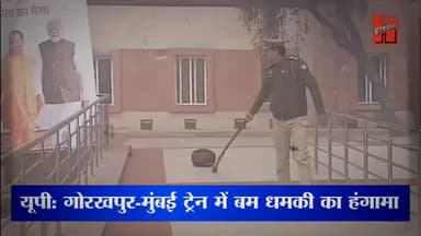 📍यूपी: गोरखपुर-मुंबई ट्रेन में बम से उडाने की धमकी से हंगाम
#train #news
#bignews #viralnews #trendingnews