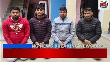 टोंक में साइबर अपराध पर बड़ी कार्रवाई, चार आरोपी गिरफ्तार।
#CyberCrime
#CyberFraud
#TonkPolice
#DSTTeam
#BreakingNews
#C...