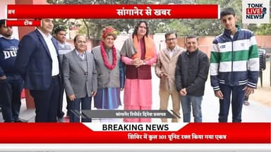 सांगानेर ब्रेकिंग: वैशाली नगर के ब्राइट लैंड स्कूल में विशाल रक्तदान शिविर का आयोजन
#BloodDonationCamp
#BloodDonationDri...