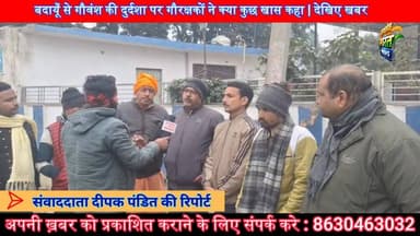 बदायूँ से गौवंश की दुर्दशा पर गौरक्षकों ने क्या कुछ खास कहा | देखिए खबर | #Budaun #Nagarpalika #Gauvansh #Gaurakshak #Ne...