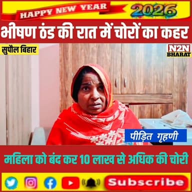 भीषण ठंड की रात में चोरों का कहर,गृहणी महिला को बंद कर 10 लाख से अधिक की चोरी,
#gandhicamkyutercenter #reesviralシ #JDUPC...