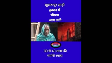 खुसरूपुर में सारी दुकान में भीषण आग लगी। #bihar #shots #वायरल #वीडियो #vidioshort #k