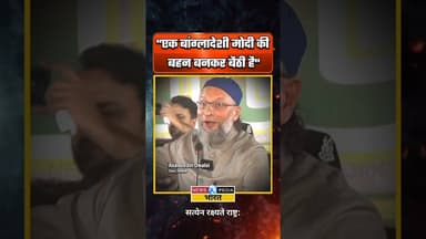 शेख हसीना को लेकर पीएम मोदी पर वार। #asaduddinowaisi #narendramodi #shekhhasina #bcci #newsopedia