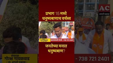 प्रभाग १५ मध्ये शिंदे साहेबांच्या शिवसेनेचे वर्चस्व? #aaplichalwal