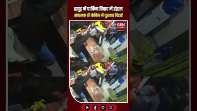 हापुड़: कार पार्किंग विवाद में होटल संचालक की केबिन में घुसकर पिटाई #Hapur #UPNews #RoadRage