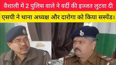 वैशाली में 2 पुलिस वाले ने वर्दी की इज्जत लुटवा दी!#viralvideo #वैशाली #rajdhaninewslive