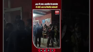 JNU में उमर-शरजील के समर्थन में प्रदर्शन मोदी-शाह पर विवादित नारेबाजी #JNU #UmarKhalid #SharjeelImam