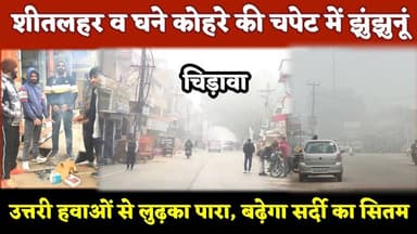 #शीतलहर व घने कोहरे की चपेट में #झुंझुनूं, उत्तरी हवाओं से लुढ़का पारा, बढ़ेगा #सर्दी का सितम #news