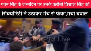 पवन सिंह के करीबी विशाल सिंह को सिक्योरिटी ने मंच से उठाकर फेंका। #Pawansingh #Vishalsingh