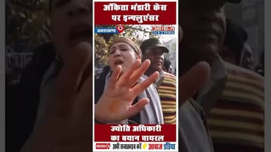 अंकिता भंडारी केस पर इन्फ्लुएंसर ज्योति अधिकारी का बयान वायरल #Uttarakhand #JyotiAdhikari