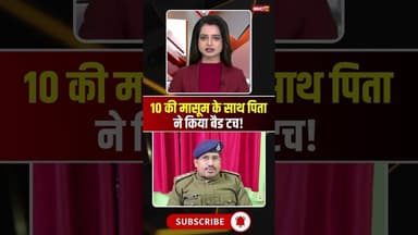 10 की मासूम के साथ पिता ने किया बैड टच! #mpnews #agarmalwanews #badtouch #father #daughter